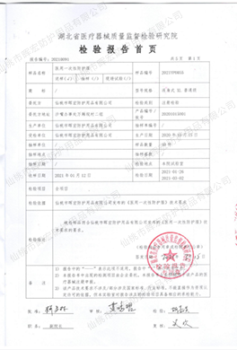 暉宏防護服檢測報告